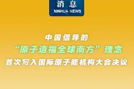 新华社消息｜中国倡导的“原子造福全球南方”理念首次写入国际原子能机构大会决议视频封面