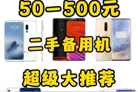 【百元机】50-500元，二手手机大推荐！性价比超高，再用三年都够视频封面