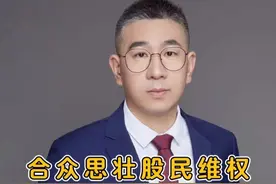 合众思壮股民维权倒计时！ 合众思壮股民维权倒计时！#合众思壮 #A股 #股市视频封面