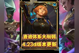 蔚+麦迪+女警集体削弱！炼丹大削！铲子4.23d明天更新！视频封面