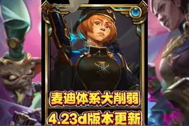 蔚+麦迪+女警集体削弱！炼丹大削！铲子4.23d明天更新！视频封面