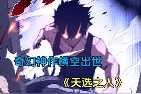 奇幻神作横空出世《天选之人》 #墨鱼说漫#天选之人视频封面