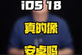 iOS18搬运安卓优选功能，这步棋老库克走错了吗？#玩转数码 #知识科普 #科技启示录  #数码好物看鹏哥视频封面