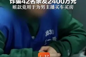 90后女子换掉80套房锁芯  诈骗42名亲友2400万元  赃款竟用于为男主播买车买房视频封面