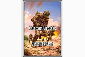 你以为核动力航母真的能无限续航吗？许多人认为搭载了核反应堆的航母，从此无需补充燃料，但事实并非如此，真相可能会颠覆你的认知！#军事科普 #军事科技 #军事武器 #航母视频封面