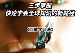 世界公认最有效的学习方法，只需三步视频封面