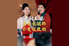 【开封“王婆”：我是说媒的 不是说教的】开封“王婆”走红后暂别舞台，沉淀一个月又再度归来。她初心未改，希望年轻人可以抓住爱情：“孩子们把心愿说出来，缘分到不到再另说，我没有资格用老人的爱情观，去说教年轻人。”视频封面