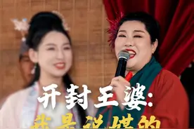 【开封“王婆”：我是说媒的 不是说教的】开封“王婆”走红后暂别舞台，沉淀一个月又再度归来。她初心未改，希望年轻人可以抓住爱情：“孩子们把心愿说出来，缘分到不到再另说，我没有资格用老人的爱情观，去说教年轻人。”视频封面