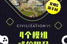 这4个模组，能让你成倍提升游戏体验 #文明6 #steam游戏视频封面