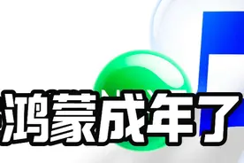 原生鸿蒙成年了！华为新形态手机下周发布！视频封面