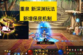 dnf重泉版本新深渊玩法，新增保底机制 #DNF #DNF备战重力之泉视频封面