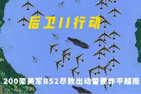 1972年美军出动200架B52战略轰炸机洗地越南誓将河内视频封面