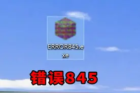 从外网下载我的世界错误845！！ #我的世界 #mc #错误422