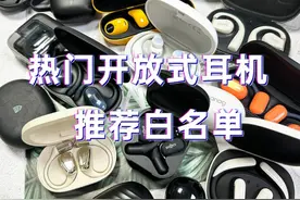 2024年各价位开放式耳机综合评测：10款高性价比蓝牙耳机视频封面