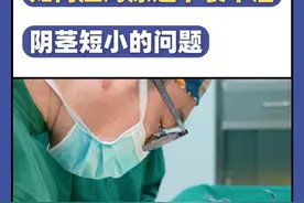 如何应对尿道下裂术后阴茎短小的问题 如何应对尿道下裂术后阴茎短小的问题#男性健康 #男科 #田龙医生 #硬核健康科普行动 视频封面