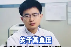 关于高血压，这几个数字要知道 #高血压 #医学科普 #健康科普视频封面