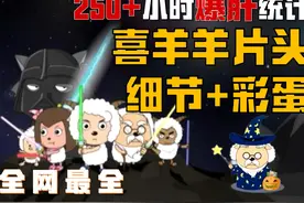 老版喜羊羊片头竟然有这么多彩蛋？！ #喜羊羊与灰太狼视频封面