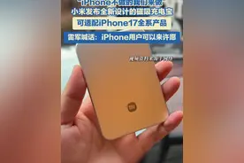 “iPhone不做的我们来做” ，小米发布全新设计的磁吸充电宝，可适配iPhone17全系产品 ，雷军喊话：iPhone用户可以来许愿。#手机 #科技改变生活