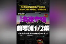 名家谢寒冰：台湾人其实不是自大而是自卑！ #谢寒冰 #岛媒舌头名家专辑视频封面
