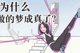 为什么在现实中老有某个瞬间觉得似曾相识，好像已经发生过？视频封面