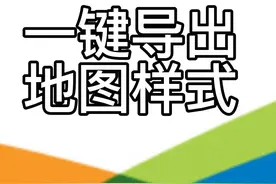 ArcGIS一键导出地图样式#教程 #arcgis制图 #gis #地理视频封面