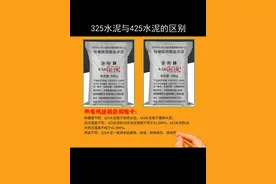 325水泥与425水泥的区别#水泥 #工程人 视频封面