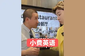 原来在国外是这样给小费的！#英语 #英语口语视频封面