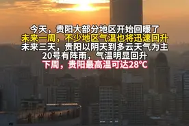 下周，贵阳最高气温可达28℃！先冻住再解冻，贵贵终于等来了升温#贵阳 #升温 #天气不错心情不错视频封面