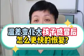 孩子感冒后怎么更快恢复？#医学科普 #硬核健康科普行动  #医疗小常识