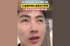 80万粉丝博主乘坐国航飞机，礼盒落在行李架，打电话寻找却被机组扣留！#国航  #社会百态  #你怎么看视频封面