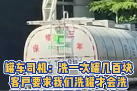 罐车司机：洗一次罐几百块，客户要求我们洗罐才会洗，冒风险都是因为在赔钱干视频封面