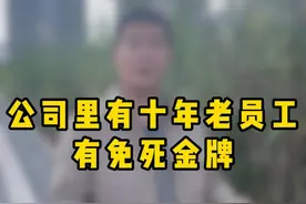 公司里有十年老员工，有免死金牌#劳动法 #打工人 #工资 #职场 #抖来普法2024视频封面