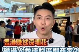 盘点深圳那些被香港人救活的商家？北上消费太有吸引力了 #港人北上 #深圳同城 #香港比利 #香港家族 #香港生活视频封面