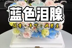 蓝色泪腺 #双男主 #伪骨 #年下 #泪失禁 #酸涩文视频封面
