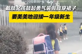 9月2日，贵州安顺。截肢女孩鼓起勇气装假肢穿裙子，要美美地迎接一年级新生。#开学第一天#坚强的孩子 #暖心视频封面