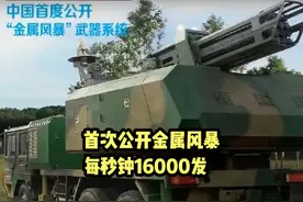 国产金属风暴亮相！西方的PPT我们又实现了！每秒钟16000发视频封面