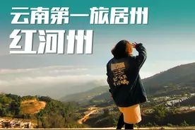 云南第一旅居州，红河州全域旅居视频封面
