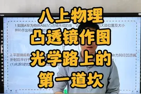 八上物理，凸透镜作图，光学路上的，第一道坎 八上物理视频封面