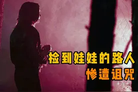 <3>沉默女孩离奇失踪，路人捡到她的娃娃后，竟然惨遭诅咒！视频封面