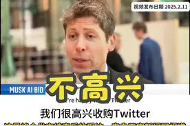 山姆·奥特曼对马斯克收购OpenAI的回应，我们可以收购X. #人物视频封面