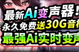 最新Ai实时变声器,永久免费,送30G声音模型男女声音随意变视频封面