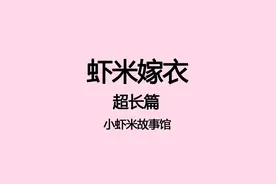 《虾米嫁衣》网友给我寄了一套凤冠霞帔，上面的刺绣栩栩如生视频封面
