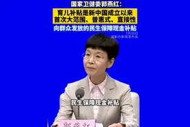 【国家卫健委郭燕红：育儿补贴是新中国成立以来首次大范围、普惠式、直接性向群众发放的民生保障现金补贴】
国家卫生健康委副主任郭燕红7月30日在国新办新闻发布会上表示，育儿补贴制度是一项全新的公共政策，涉及千家万户。育儿补贴是新中国成立以来首次大范围、普惠式、直接性向群众发放的民生保障现金补贴，是一项惠民利民的重大措施。#补贴视频封面