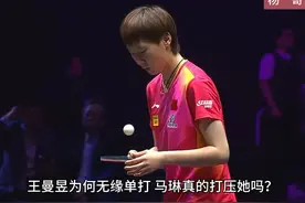 王曼昱为何无缘单打，马琳真的打压她吗？看看这些就知道了（1）视频封面