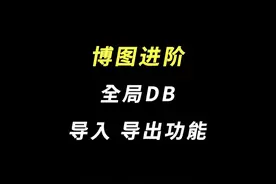 博图进阶 | 全局DB导入、导出功能#plc教学 #plc编程入门教程视频封面
