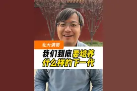 我们到底该培养什么样的下一代 #教育 #涨知识 #北大满哥视频封面