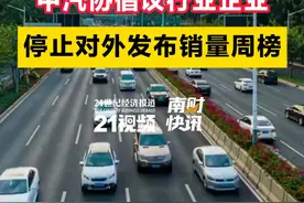 中汽协倡议行业企业停止对外发布销量周榜 #21视频   #理想汽车   #蔚来视频封面