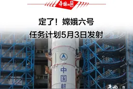 定了！嫦娥六号任务计划5月3日发射#中国航天视频封面