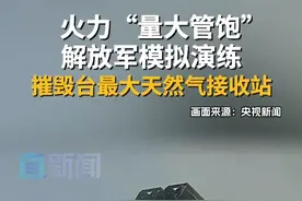 火力“量大管饱” 解放军模拟演练摧毁台最大天然气接收站 #东部战区远火实弹射击现场  #东部战区模拟对重要港口精确打击 解放军东部战区星期三（4月2日）在东海演练远程火力实弹射击，对台湾重要港口、能源设施等模拟目标进行精确打击。直播信息显示，解放军此次演练以“远箱火”（箱式远程火箭炮）摧毁位于高雄的永安液化天然气接收站，此次演练共计发射16发炮弹。#解放军圆满完成位台岛周边演训视频封面