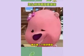 教大家一个称呼朋友更亲密的方式！#好朋友  #名字  #外号  #玩梗